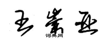 朱锡荣王崇亚草书个性签名怎么写