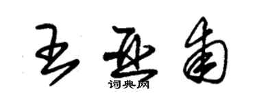 朱锡荣王亚甫草书个性签名怎么写