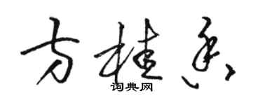 骆恒光方桂香草书个性签名怎么写