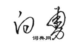骆恒光白勇草书个性签名怎么写