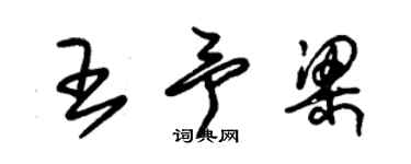 朱锡荣王予梁草书个性签名怎么写