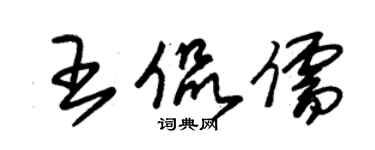 朱锡荣王侃儒草书个性签名怎么写