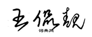 朱锡荣王侃靓草书个性签名怎么写