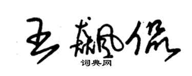朱锡荣王飚侃草书个性签名怎么写