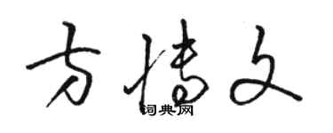 骆恒光方博文草书个性签名怎么写