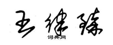 朱锡荣王律臻草书个性签名怎么写