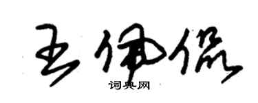 朱锡荣王佩侃草书个性签名怎么写