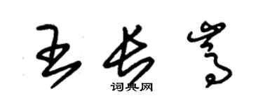 朱锡荣王长嵩草书个性签名怎么写