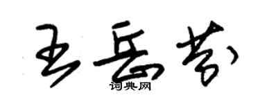 朱锡荣王岳芬草书个性签名怎么写