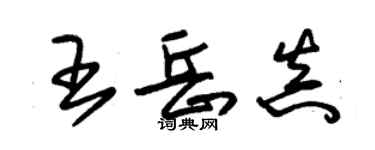 朱锡荣王岳真草书个性签名怎么写