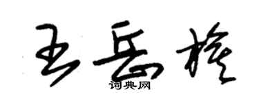 朱锡荣王岳旗草书个性签名怎么写