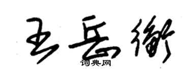 朱锡荣王岳衡草书个性签名怎么写