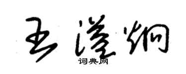 朱锡荣王溢炯草书个性签名怎么写