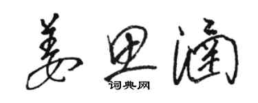骆恒光姜思涵草书个性签名怎么写