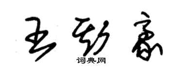 朱锡荣王斯豪草书个性签名怎么写
