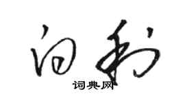 骆恒光白利草书个性签名怎么写