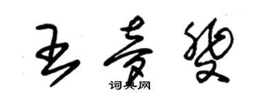 朱锡荣王梦斐草书个性签名怎么写