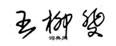 朱锡荣王柳斐草书个性签名怎么写