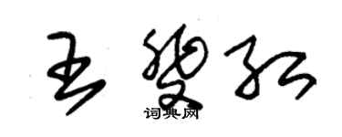 朱锡荣王斐红草书个性签名怎么写