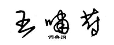 朱锡荣王啸蔚草书个性签名怎么写