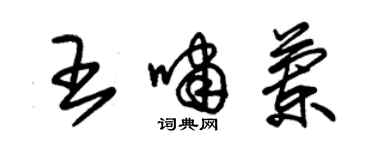 朱锡荣王啸兰草书个性签名怎么写
