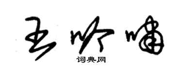 朱锡荣王吟啸草书个性签名怎么写