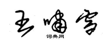 朱锡荣王啸雪草书个性签名怎么写