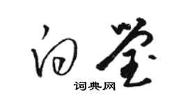 骆恒光白莹草书个性签名怎么写