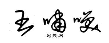 朱锡荣王啸笑草书个性签名怎么写