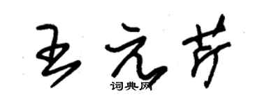 朱锡荣王元芹草书个性签名怎么写