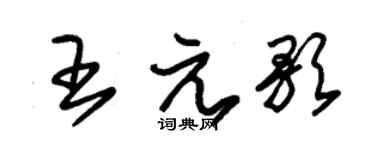 朱锡荣王元歌草书个性签名怎么写