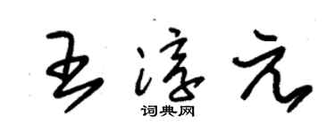 朱锡荣王淳元草书个性签名怎么写