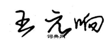 朱锡荣王元响草书个性签名怎么写