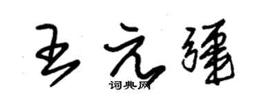 朱锡荣王元疆草书个性签名怎么写