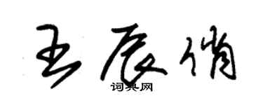 朱锡荣王辰俏草书个性签名怎么写