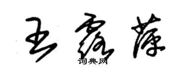 朱锡荣王露萍草书个性签名怎么写