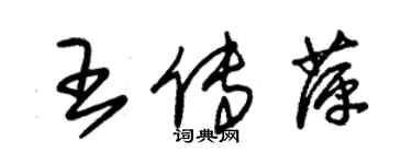 朱锡荣王传萍草书个性签名怎么写