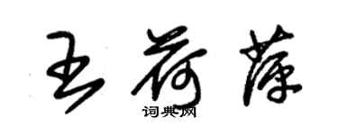 朱锡荣王荷萍草书个性签名怎么写