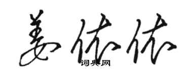 骆恒光姜依依草书个性签名怎么写