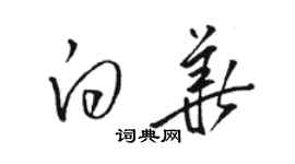 骆恒光白华草书个性签名怎么写