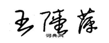 朱锡荣王陆萍草书个性签名怎么写