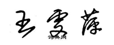 朱锡荣王雯萍草书个性签名怎么写