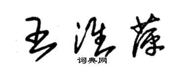 朱锡荣王淮萍草书个性签名怎么写
