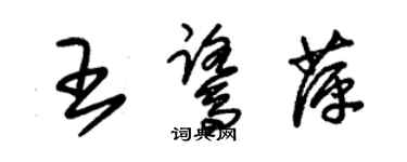 朱锡荣王鹭萍草书个性签名怎么写