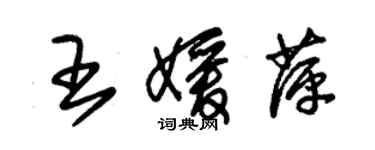 朱锡荣王媛萍草书个性签名怎么写