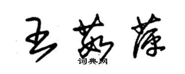 朱锡荣王茹萍草书个性签名怎么写