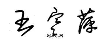 朱锡荣王寒萍草书个性签名怎么写