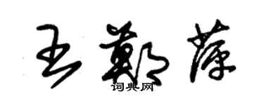 朱锡荣王郑萍草书个性签名怎么写