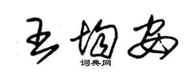 朱锡荣王均安草书个性签名怎么写