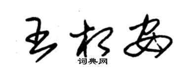 朱锡荣王相安草书个性签名怎么写